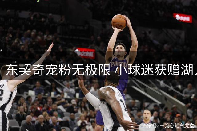 东契奇宠粉无极限 小球迷获赠湖人背包感动瞬间