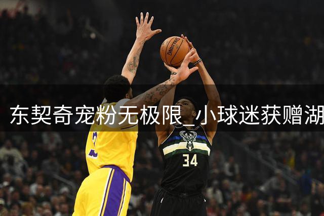 东契奇宠粉无极限 小球迷获赠湖人背包感动瞬间