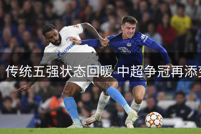 传统五强状态回暖 中超争冠再添变数