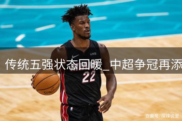 传统五强状态回暖 中超争冠再添变数