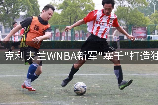 克利夫兰WNBA新军"塞壬"打造独特品牌，与骑士队划清界限