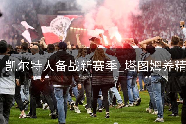 凯尔特人备战新赛季 塔图姆养精蓄锐瞄准东区第一