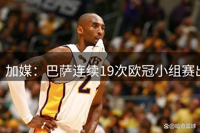 加媒：巴萨连续19次欧冠小组赛出线的纪录危险了