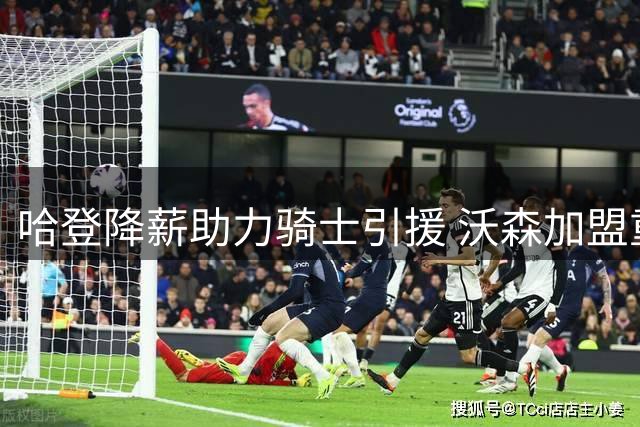 哈登降薪助力骑士引援 沃森加盟重塑东部战力