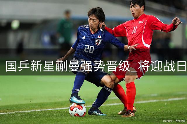 国乒新星蒯曼强势晋级 将迎战日本名将早田希娜