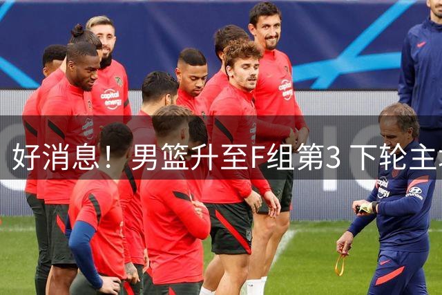 好消息！男篮升至F组第3 下轮主场战黎巴嫩至关重要