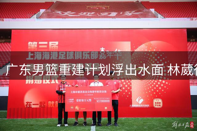 广东男篮重建计划浮出水面 林葳徐杰互换引发热议