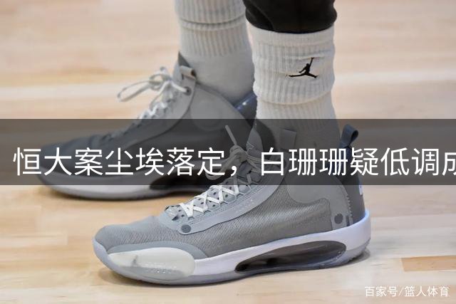 恒大案尘埃落定，白珊珊疑低调成婚引关注