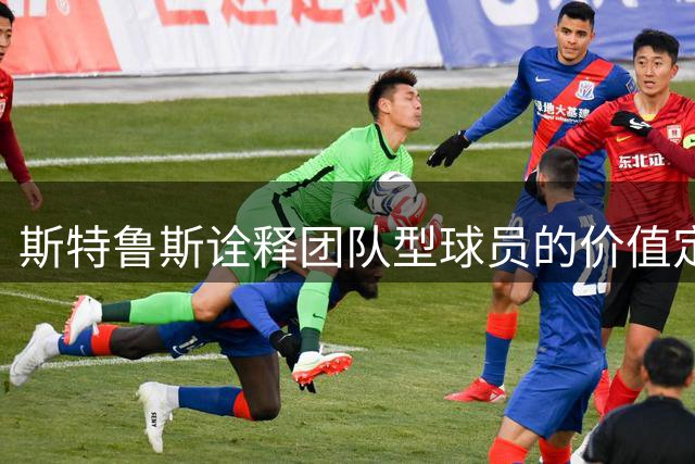 斯特鲁斯诠释团队型球员的价值定位