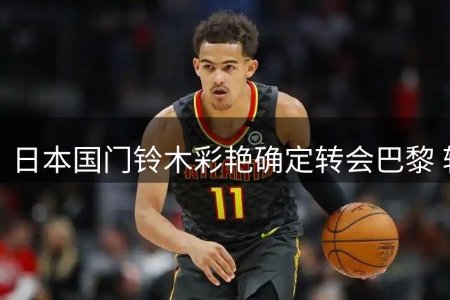 日本国门铃木彩艳确定转会巴黎 转会费达3500万欧元