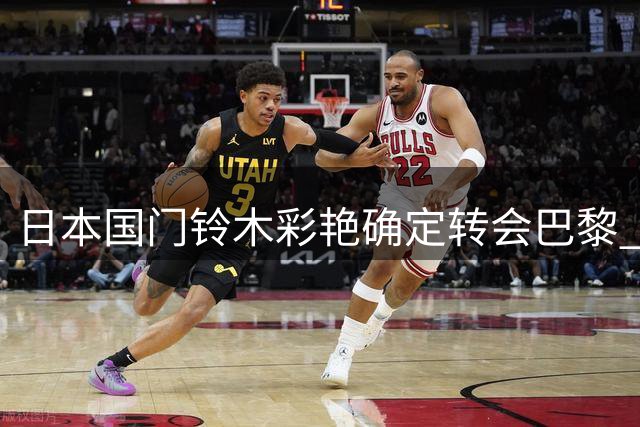 日本国门铃木彩艳确定转会巴黎 转会费达3500万欧元