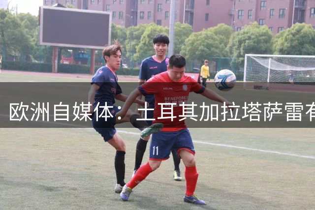 欧洲自媒体：土耳其加拉塔萨雷有意萨姆纳 目前未达成任何结论