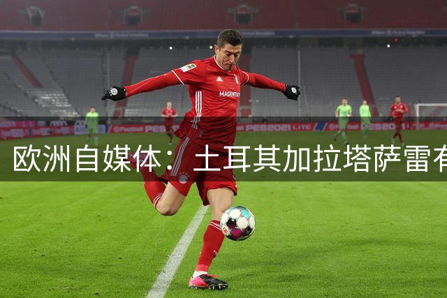 欧洲自媒体：土耳其加拉塔萨雷有意萨姆纳 目前未达成任何结论