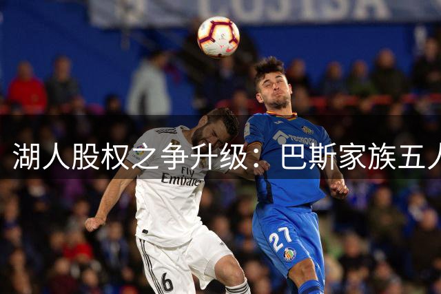湖人股权之争升级：巴斯家族五人拟售股份 珍妮孤军反对