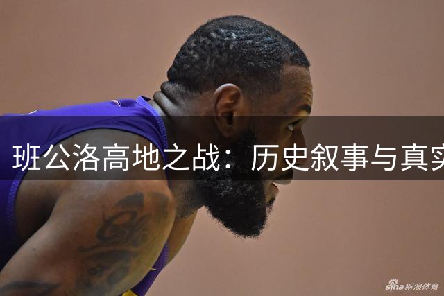 班公洛高地之战：历史叙事与真实记录的差异