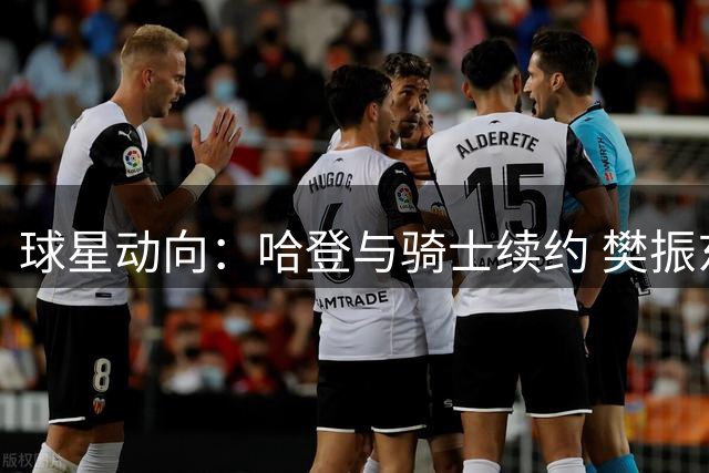 球星动向：哈登与骑士续约 樊振东德甲首秀将至
