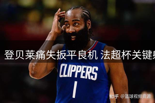 登贝莱痛失扳平良机 法超杯关键射门离奇踢偏