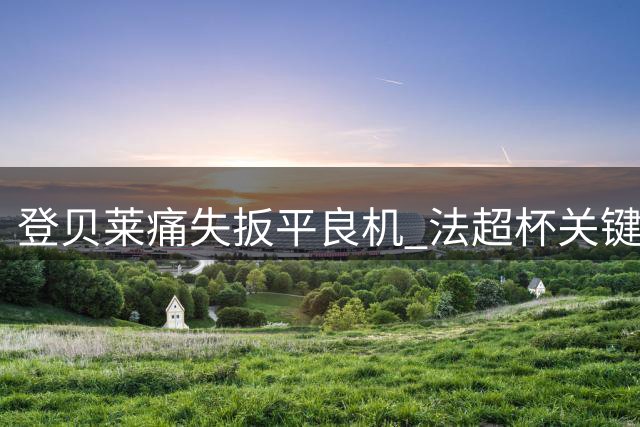 登贝莱痛失扳平良机 法超杯关键射门离奇踢偏
