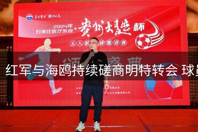 红军与海鸥持续磋商明特转会 球员复出还需数月