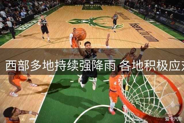 西部多地持续强降雨 各地积极应对