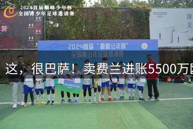 这，很巴萨！卖费兰进账5500万欧签罗德里，还省了800万欧