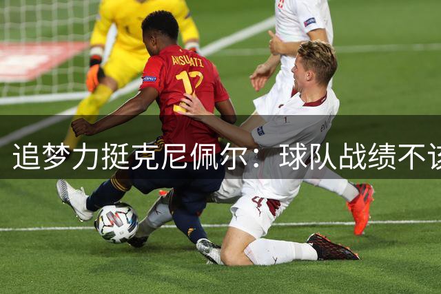 追梦力挺克尼佩尔：球队战绩不该影响最佳新秀评选