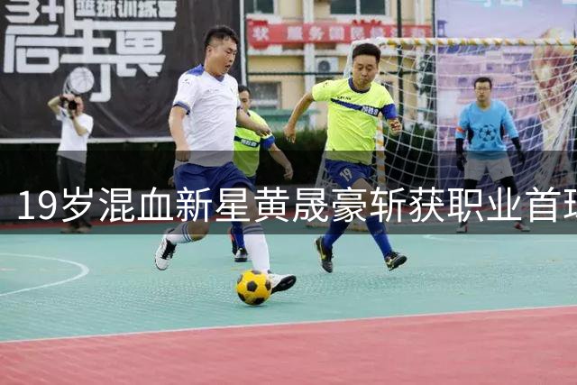 19岁混血新星黄晟豪斩获职业首球 助广州豹领跑中甲积分榜