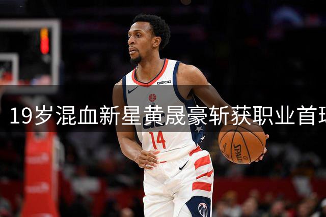 19岁混血新星黄晟豪斩获职业首球 助广州豹领跑中甲积分榜